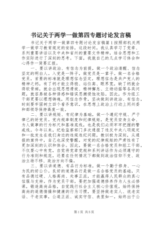 书记关于两学一做第四专题讨论讲话稿