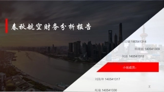 春秋吉祥航空公司财务分析