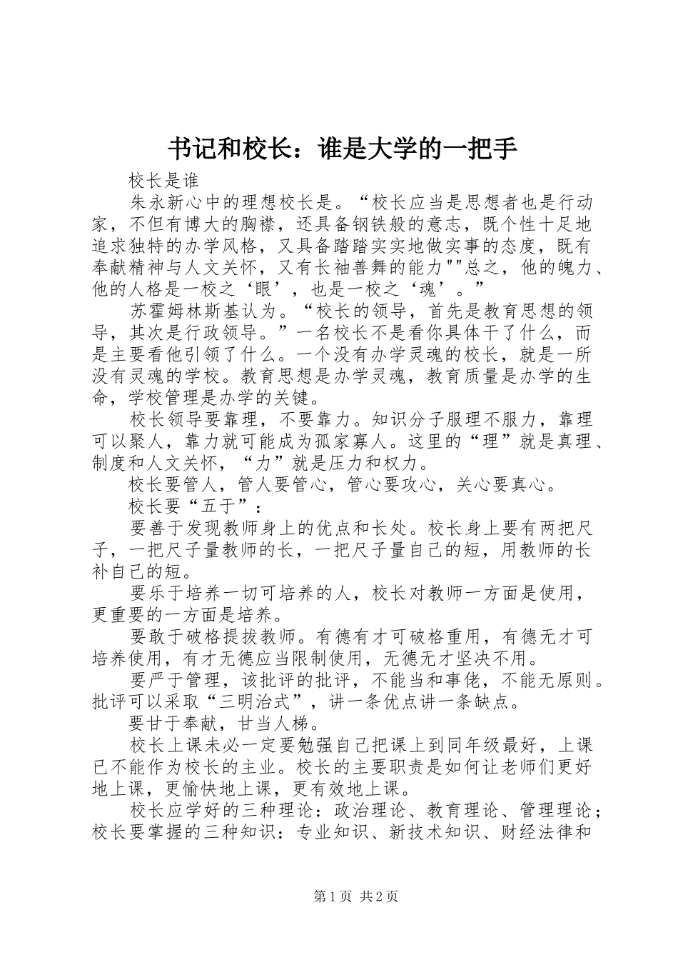 书记和校长谁是大学的一把手_第1页