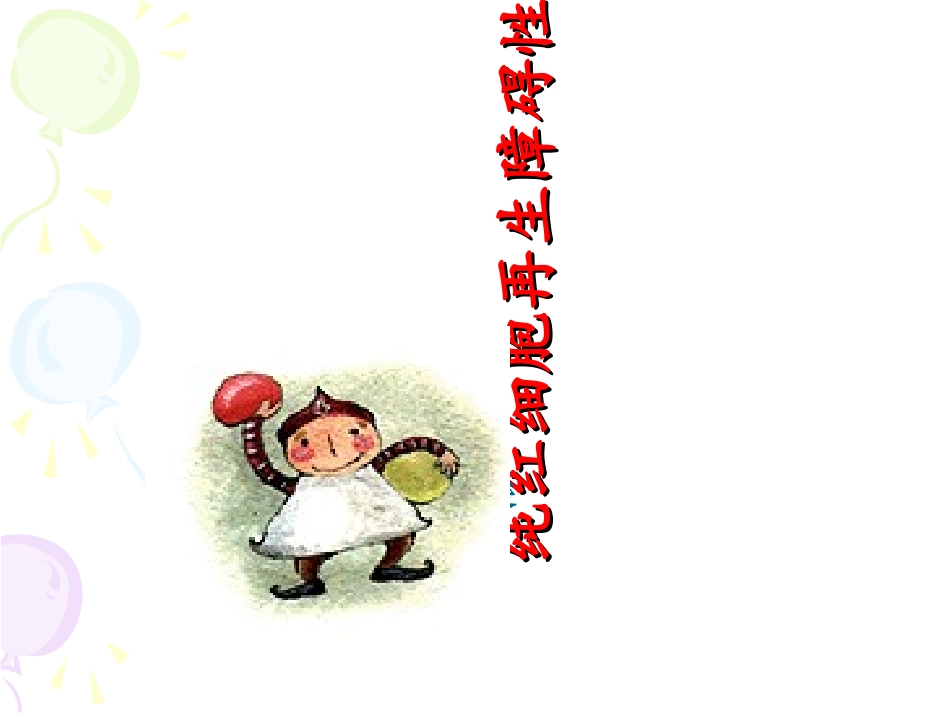 纯红细胞性再生障碍性贫血_第1页