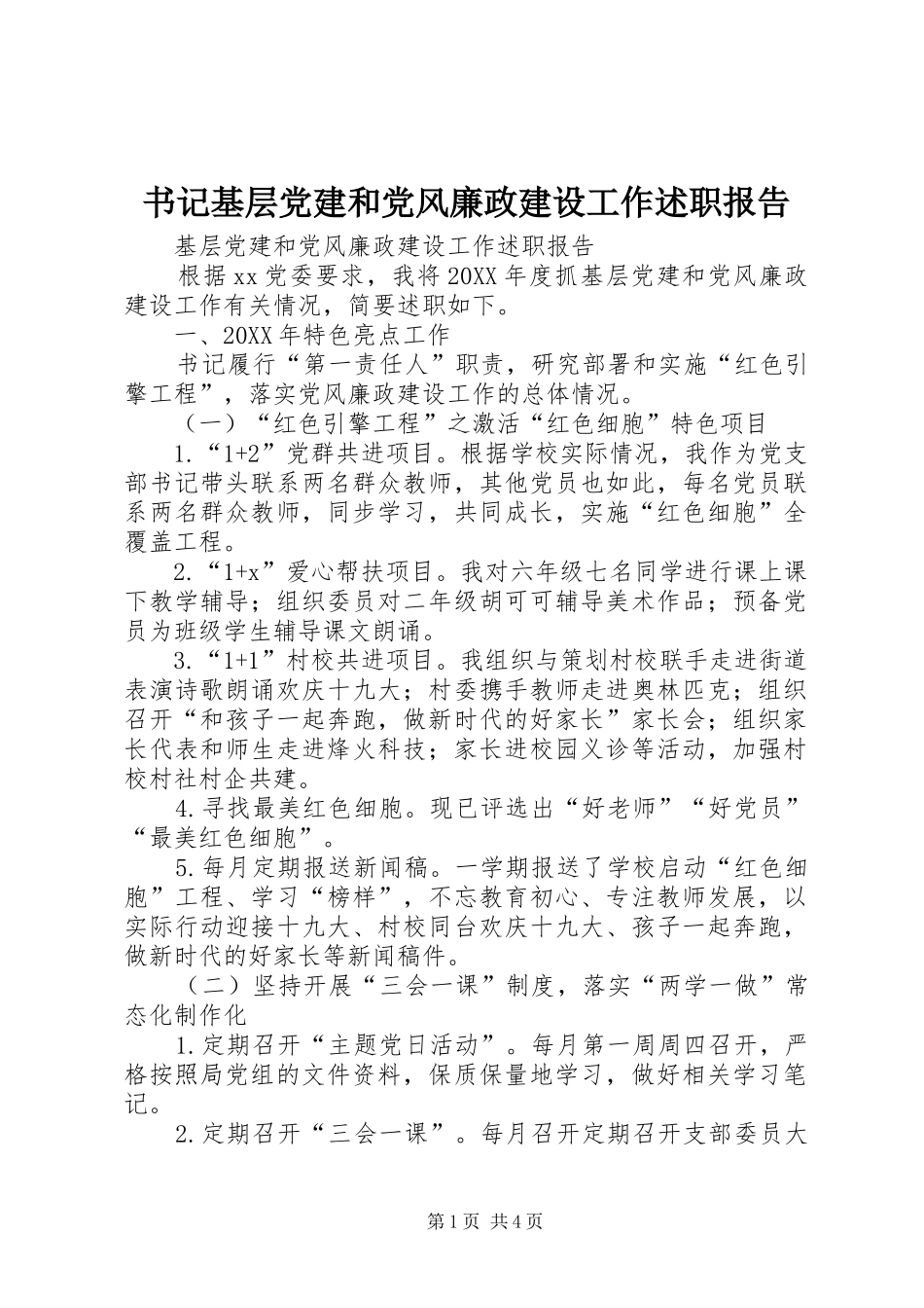 书记基层党建和党风廉政建设工作述职报告_第1页
