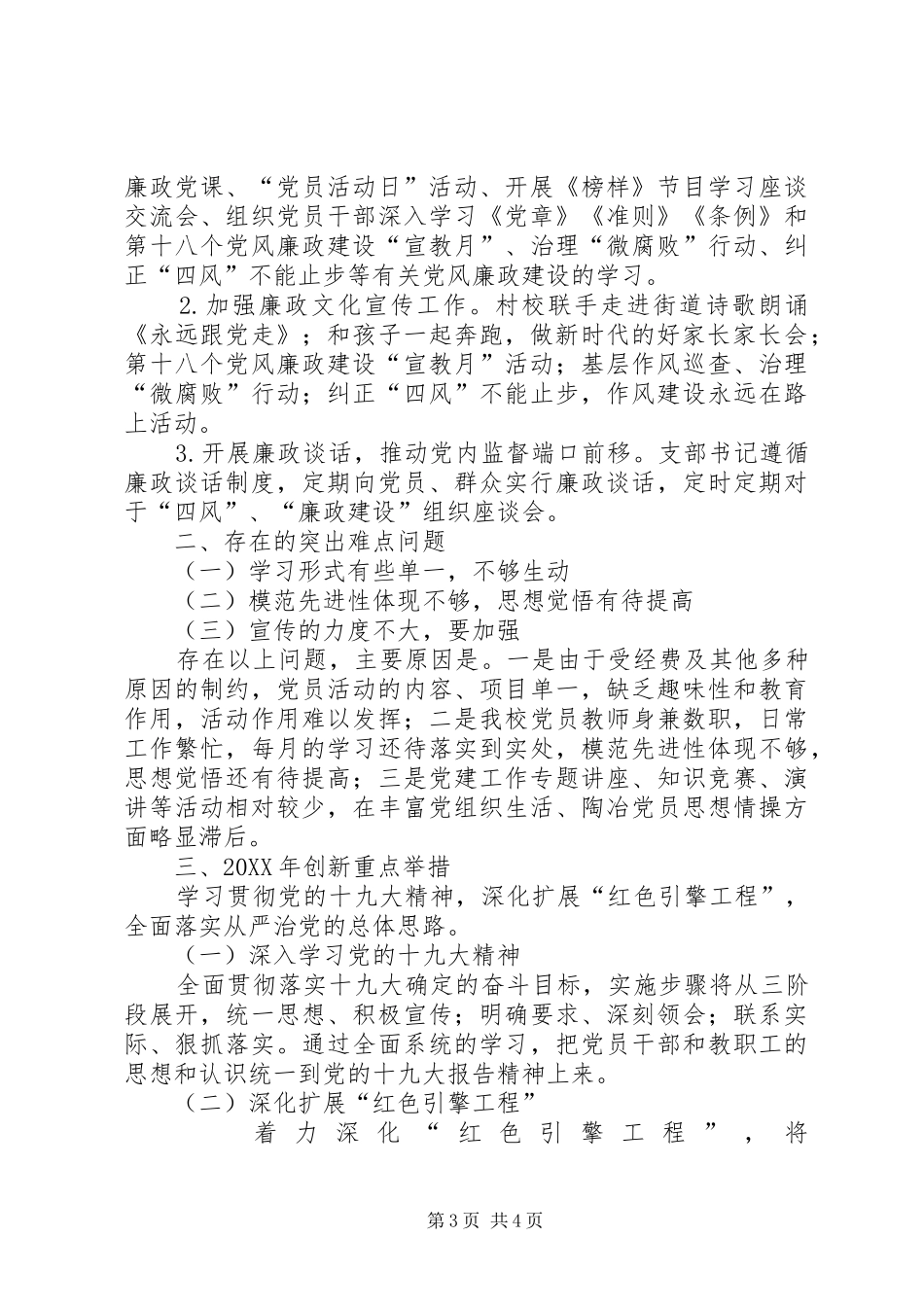 书记基层党建和党风廉政建设工作述职报告_第3页
