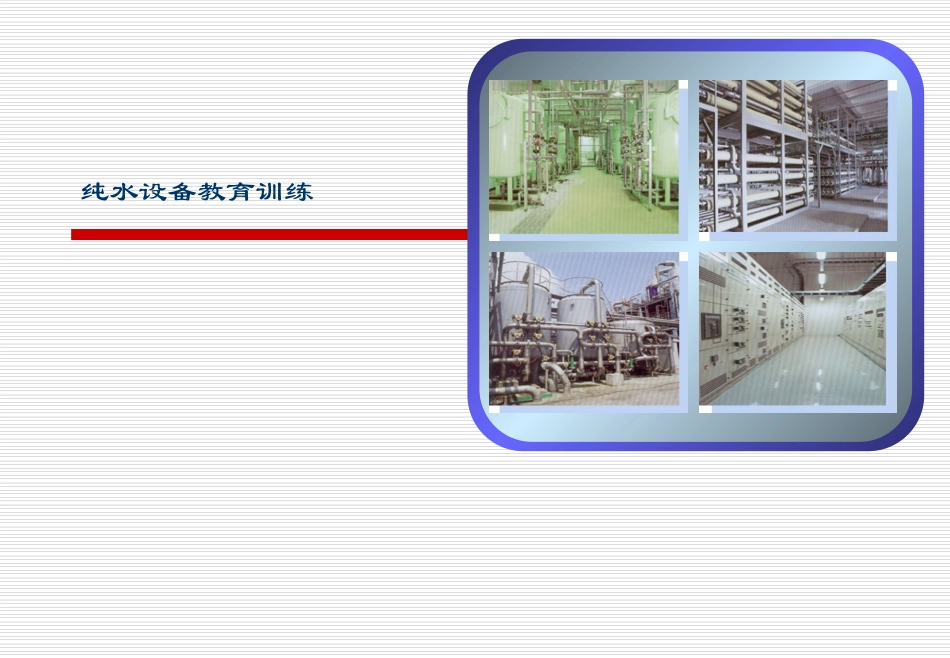 纯水系统操作维护培训资料_第1页
