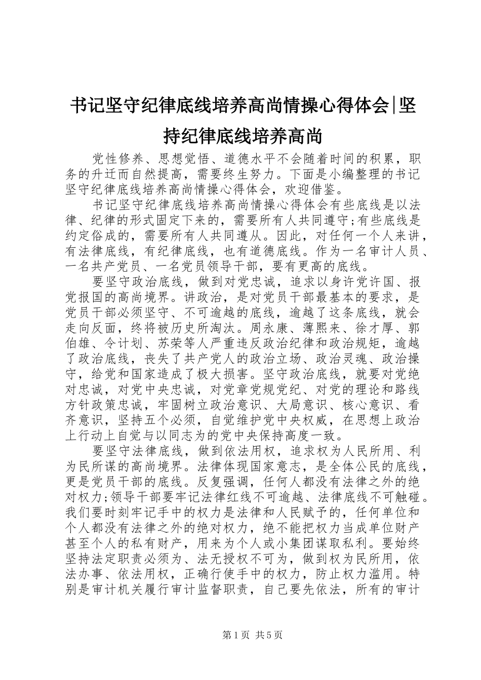 书记坚守纪律底线培养高尚情操心得体会坚持纪律底线培养高尚_第1页