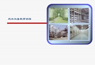 纯水系统培训资料