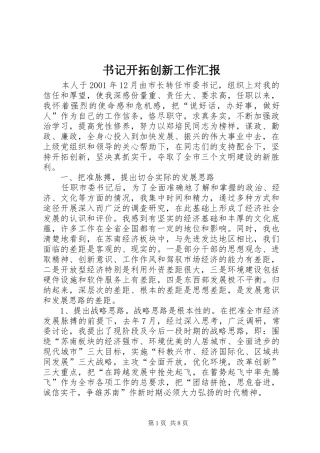 书记开拓创新工作汇报