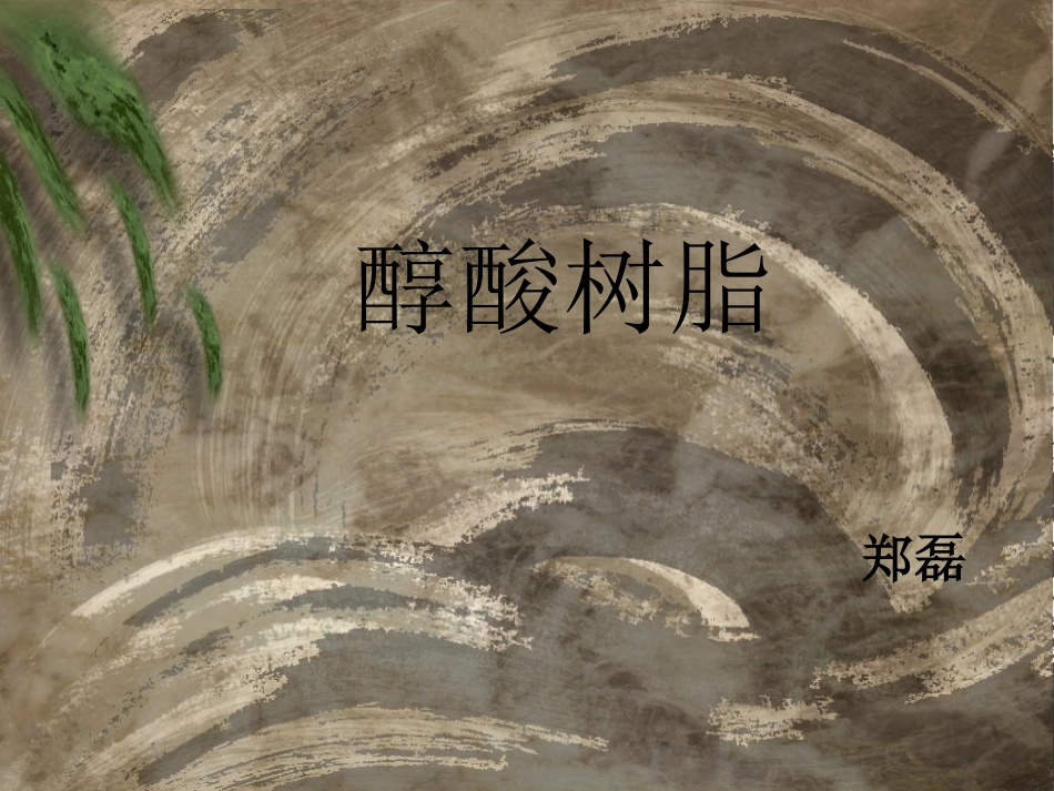 醇酸树脂培训资料_第1页