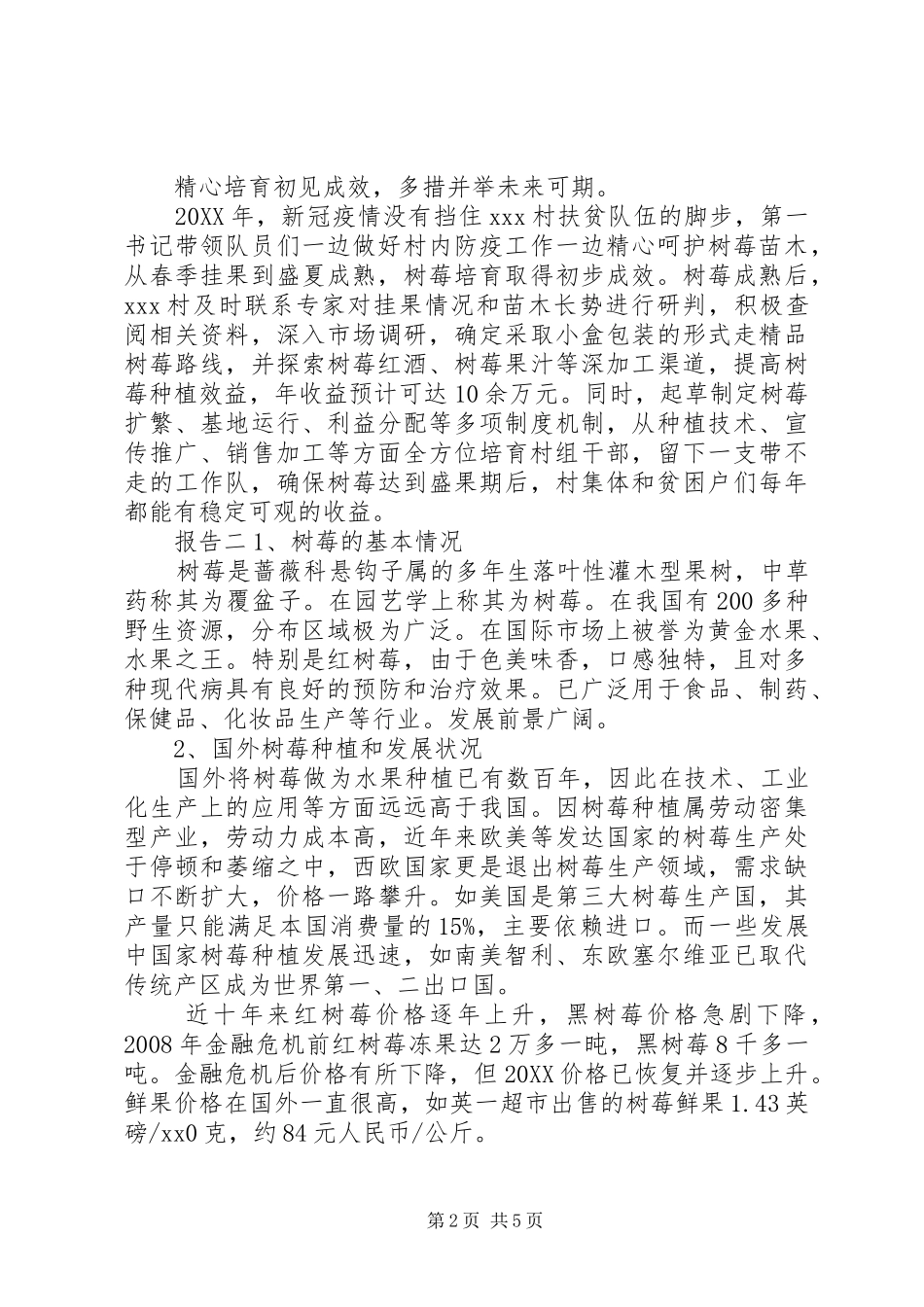 书记考察树莓产业发展情况工作报告_第2页