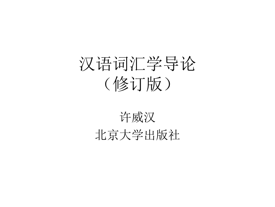 词汇学课件._第1页