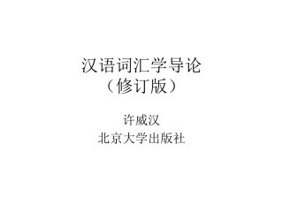 词汇学课件.