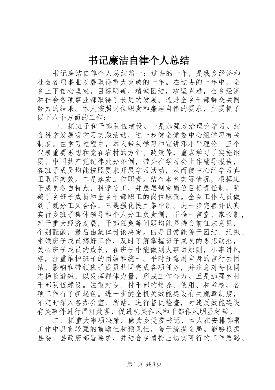 书记廉洁自律个人总结_第1页