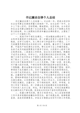 书记廉洁自律个人总结