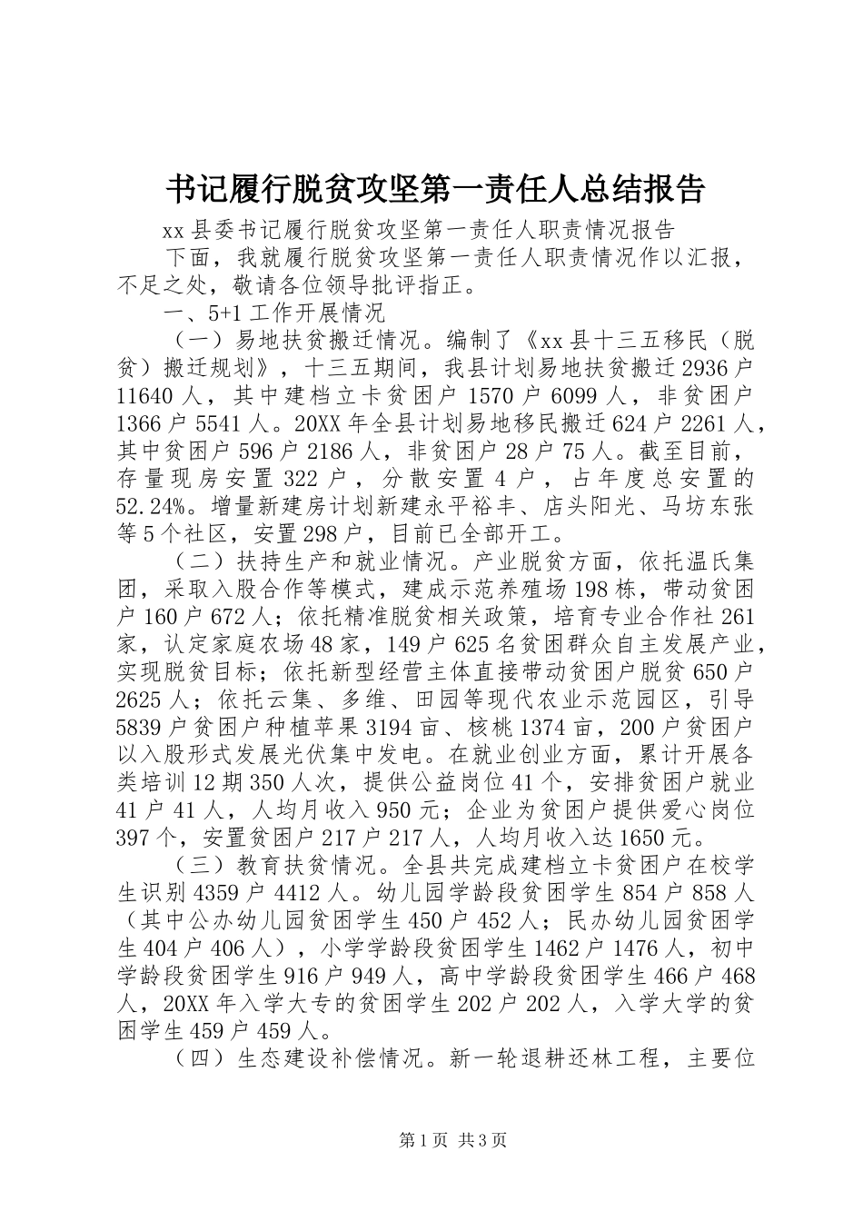 书记履行脱贫攻坚第一责任人总结报告_第1页