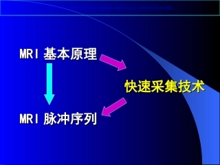 磁共振MRI快速采集技术课件