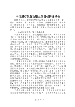 书记履行脱贫攻坚主体责任情况报告