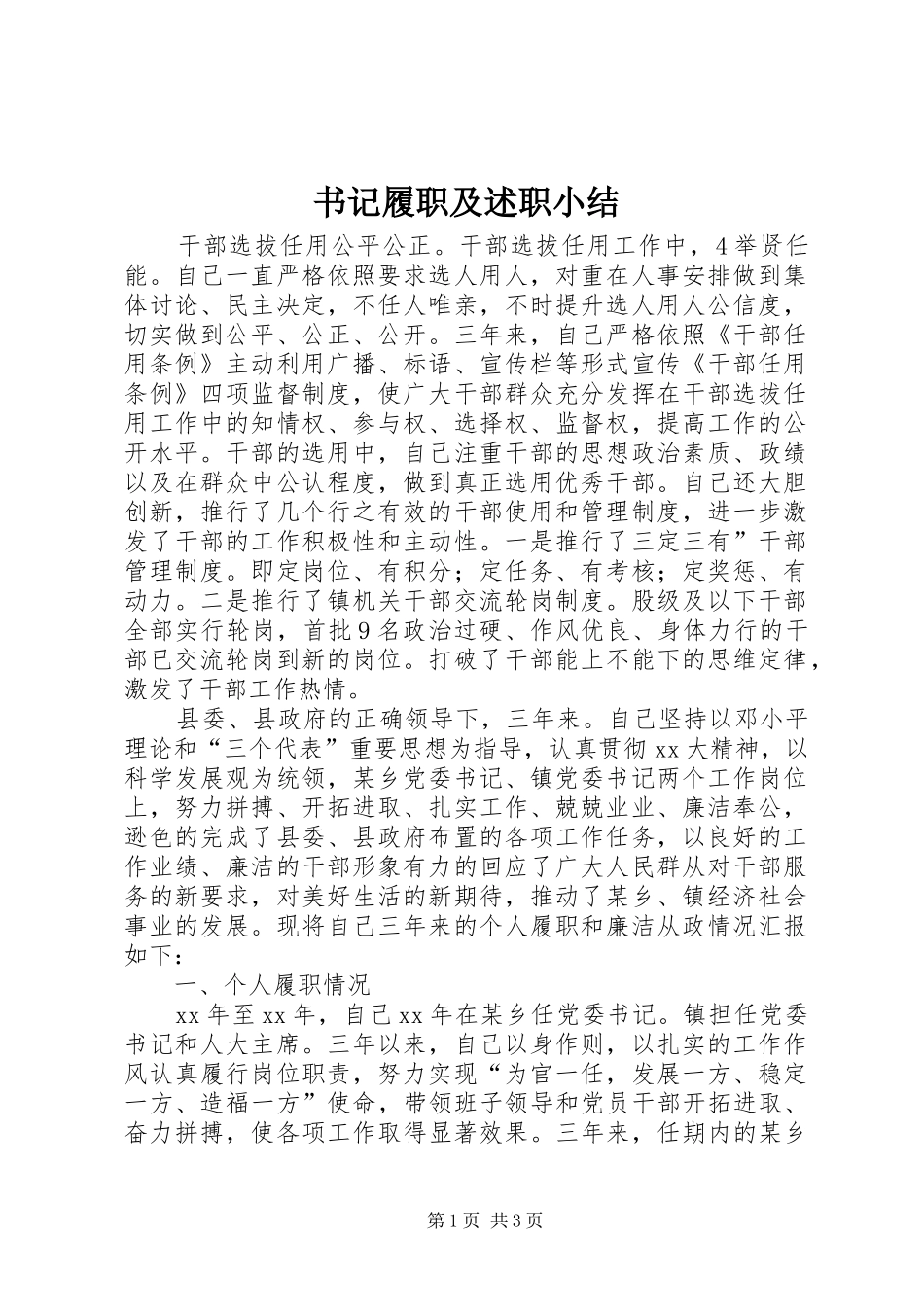 书记履职及述职小结_第1页