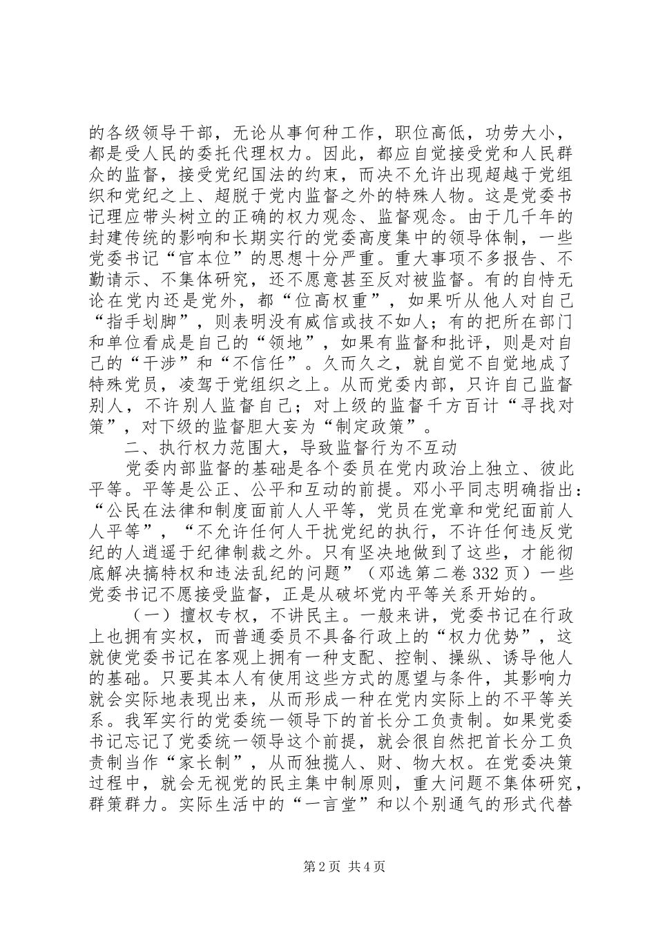 书记难以接受监督的原因探析_第2页