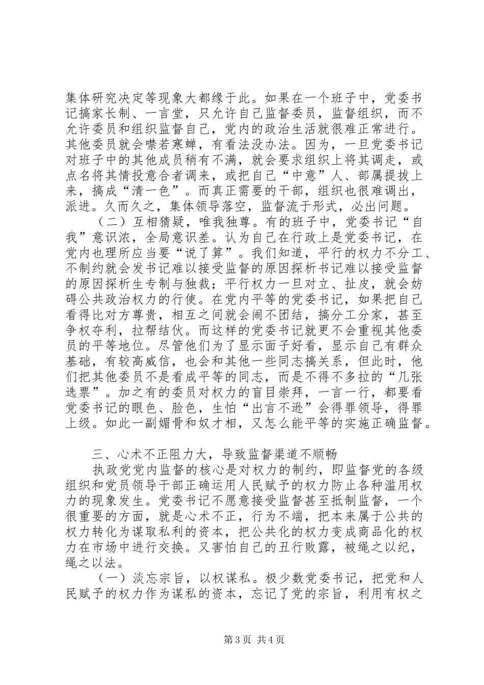 书记难以接受监督的原因探析_第3页