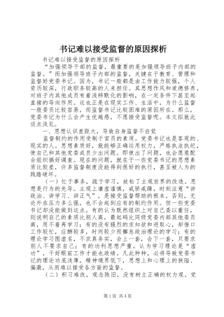 书记难以接受监督的原因探析