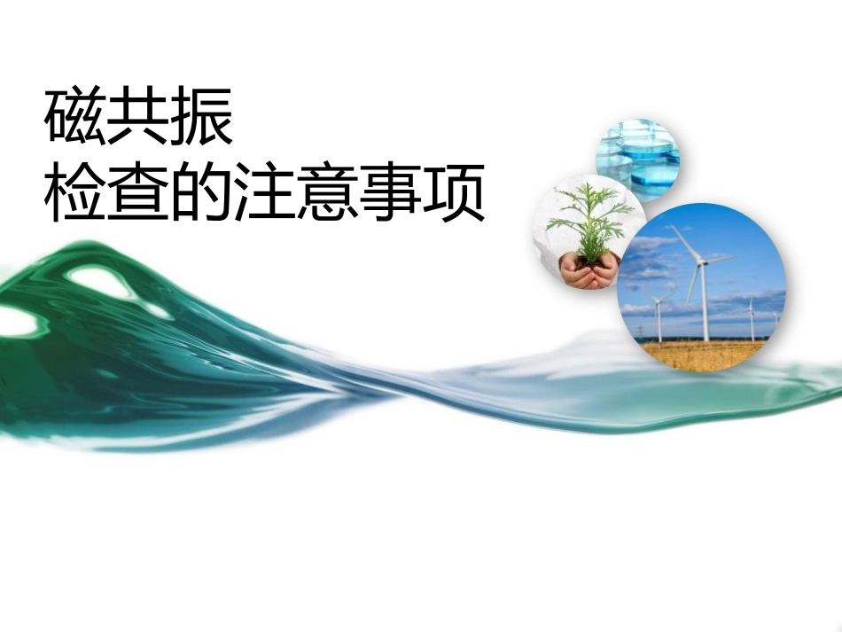 磁共振检查的注意事项_第1页