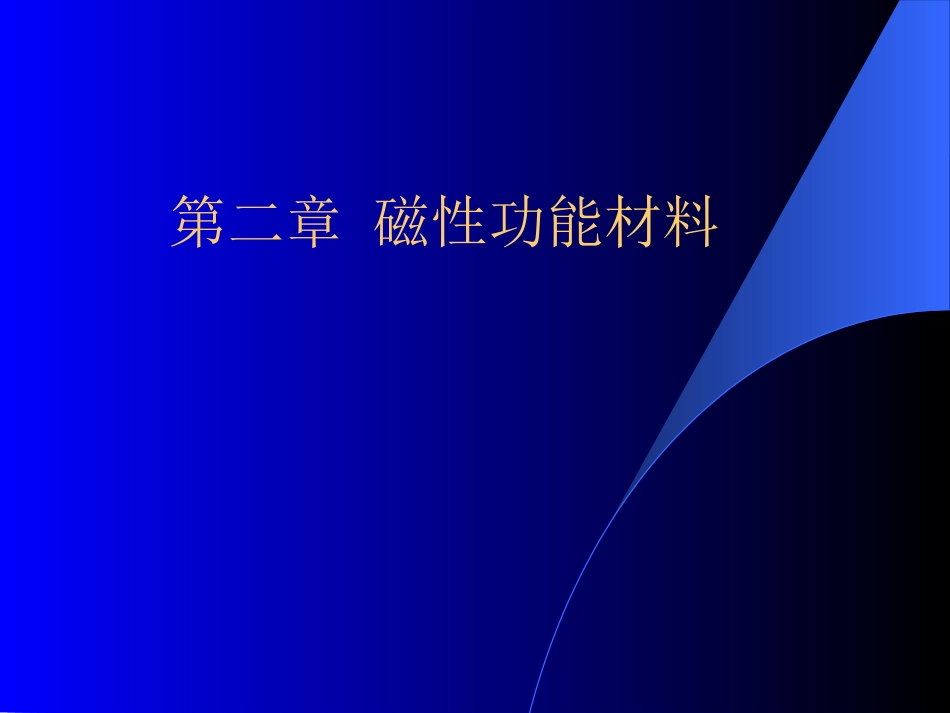 磁性功能材料培训课件_第1页