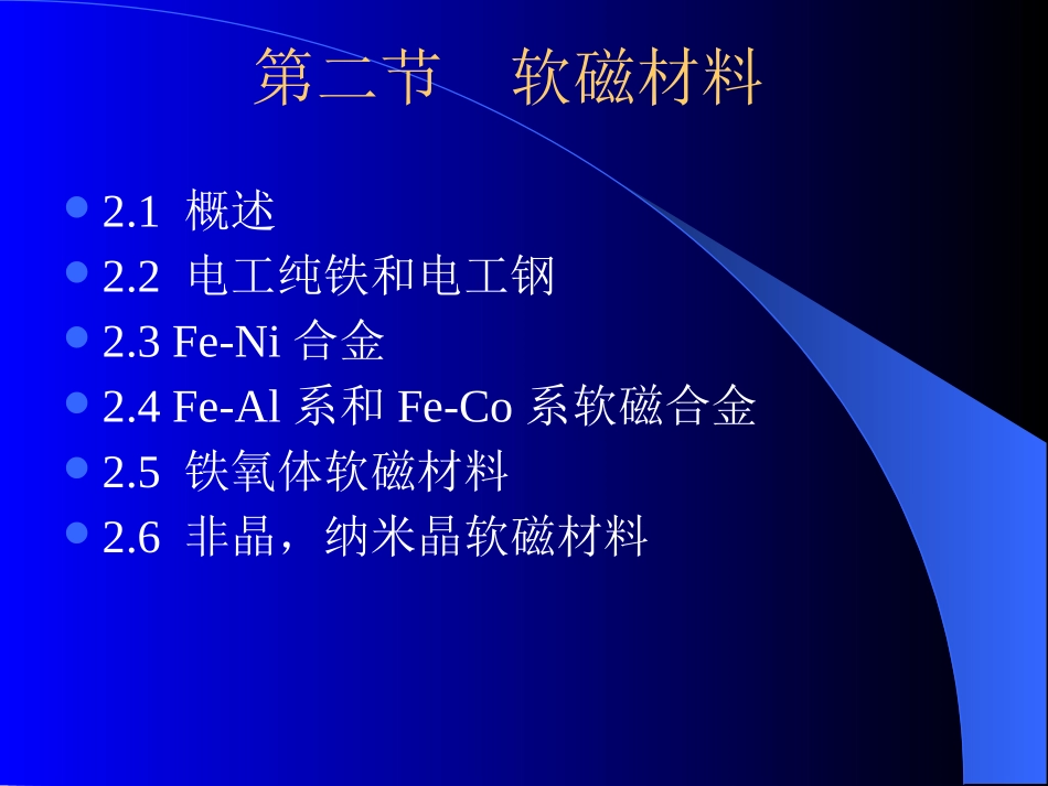 磁性功能材料培训课件_第2页