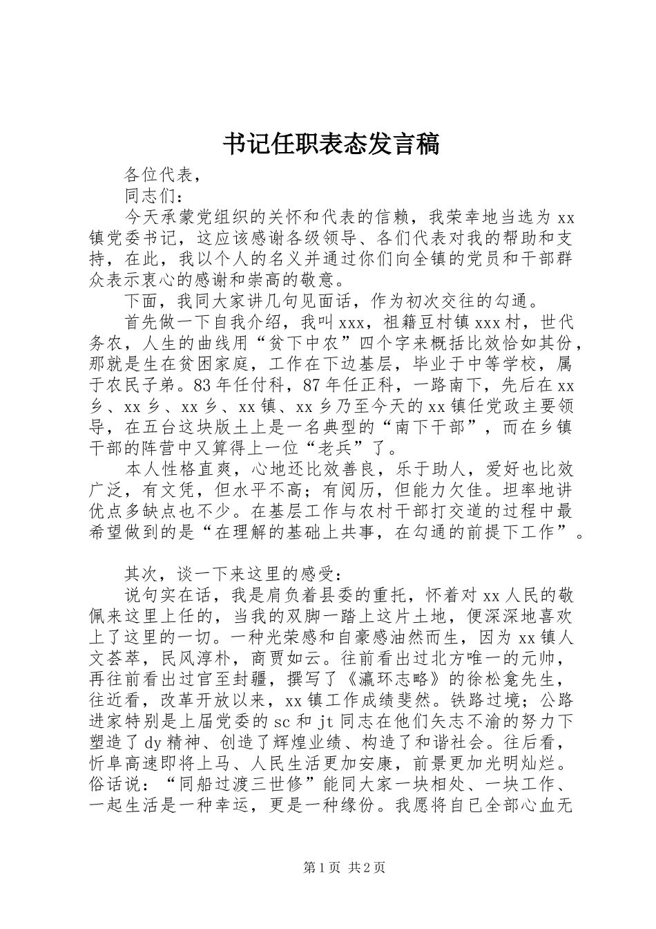 书记任职表态讲话稿_第1页