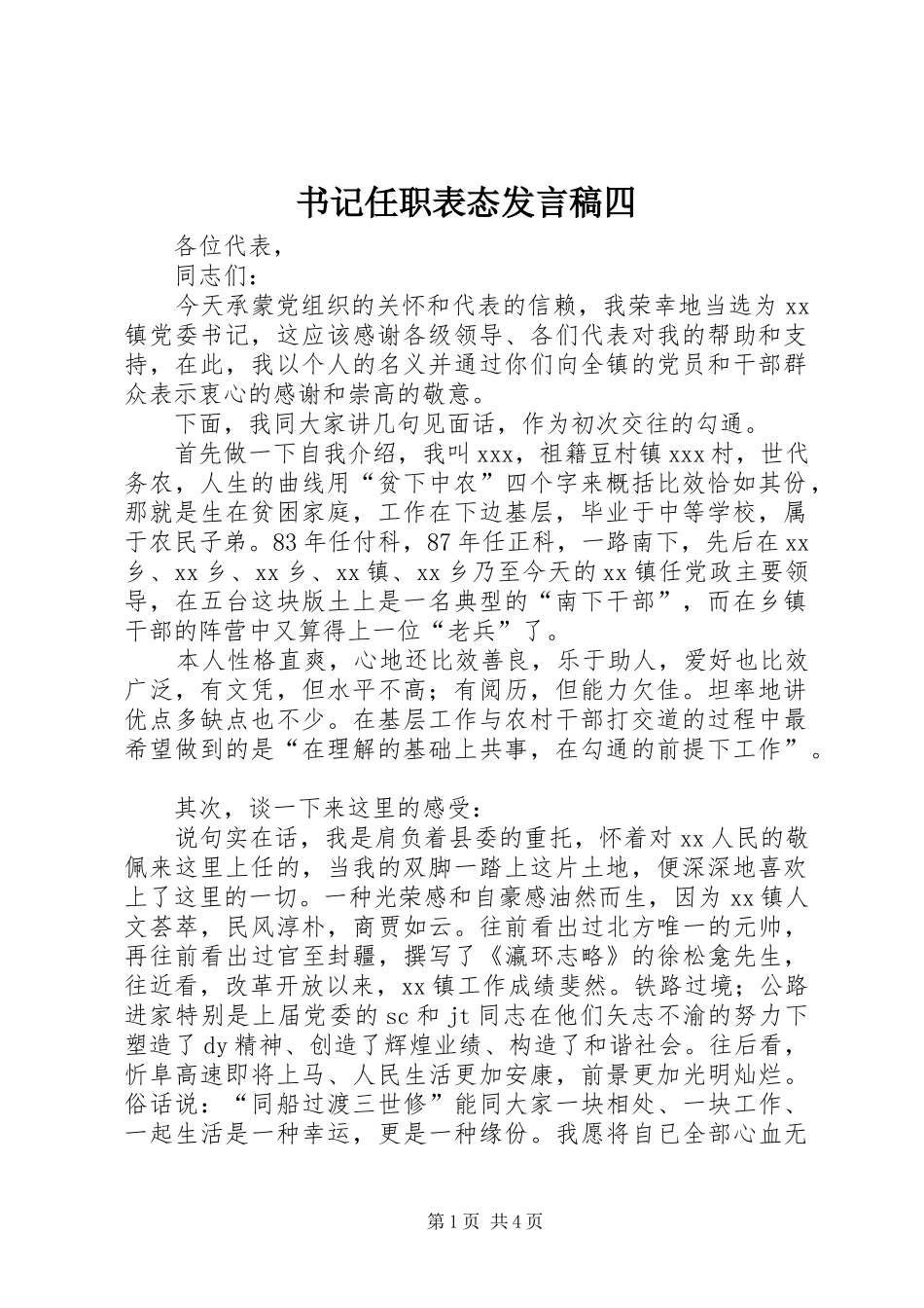书记任职表态讲话稿四_第1页