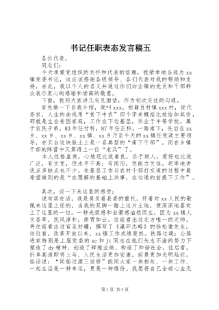 书记任职表态讲话稿五