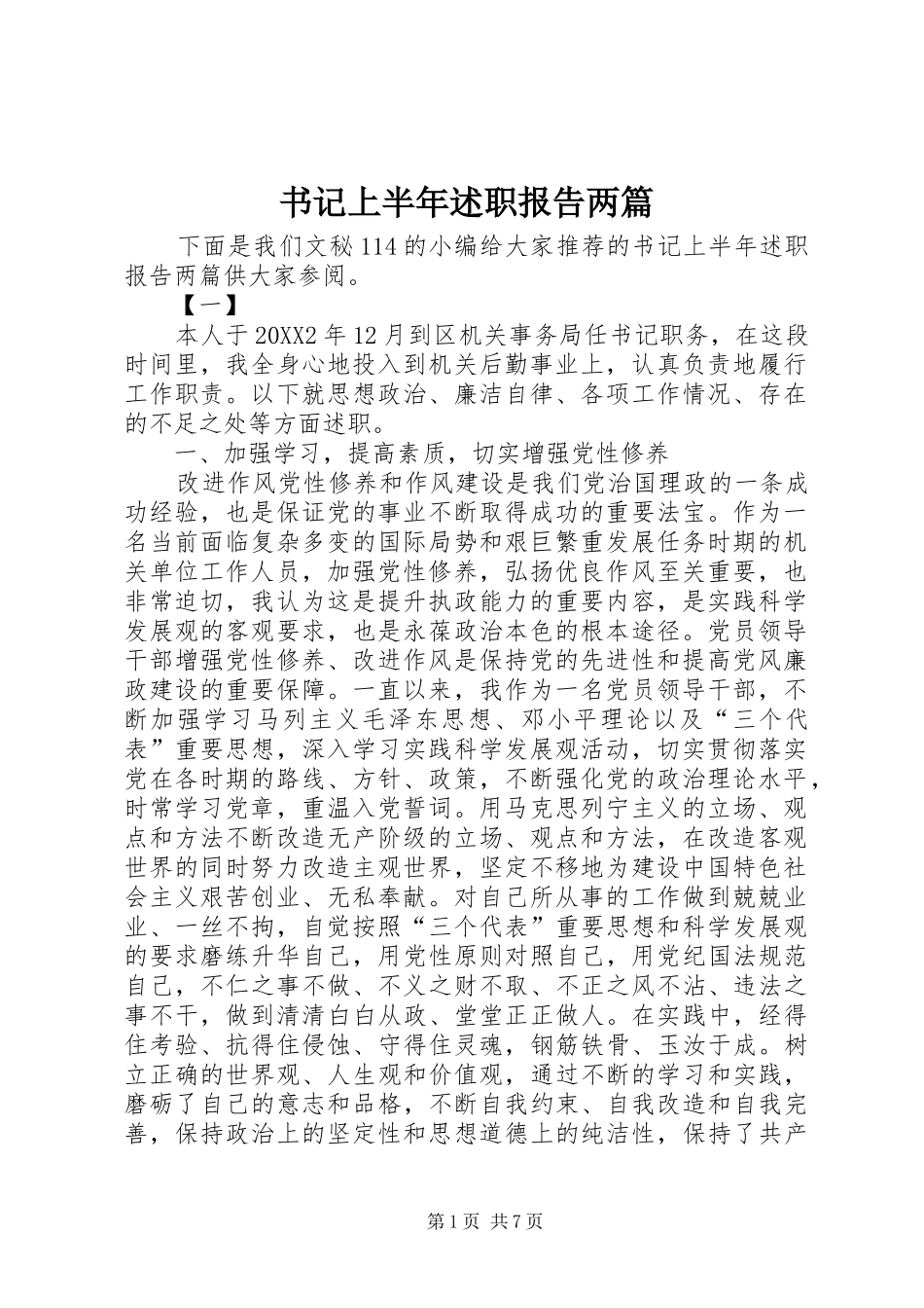书记上半年述职报告两篇_第1页