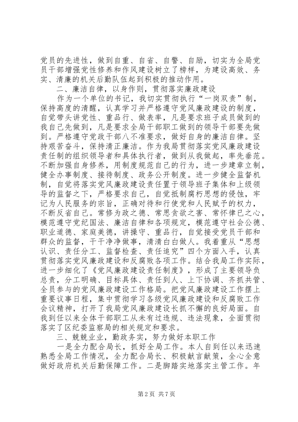 书记上半年述职报告两篇_第2页