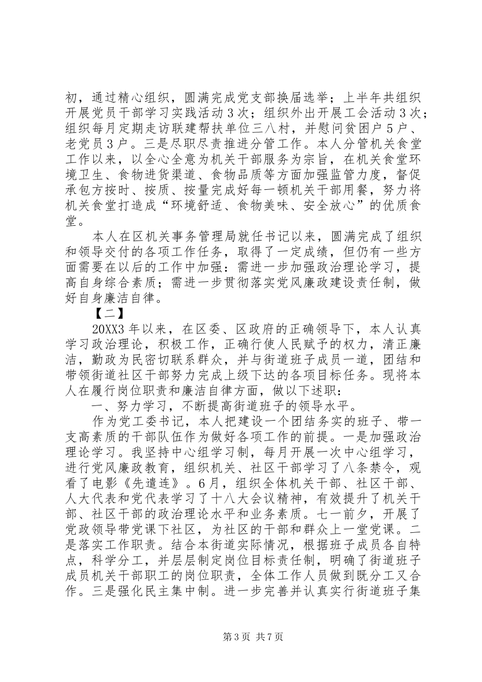 书记上半年述职报告两篇_第3页