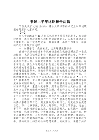 书记上半年述职报告两篇