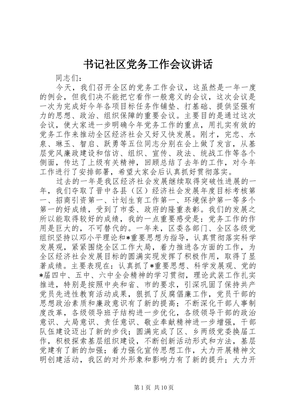 书记社区党务工作会议致辞_第1页