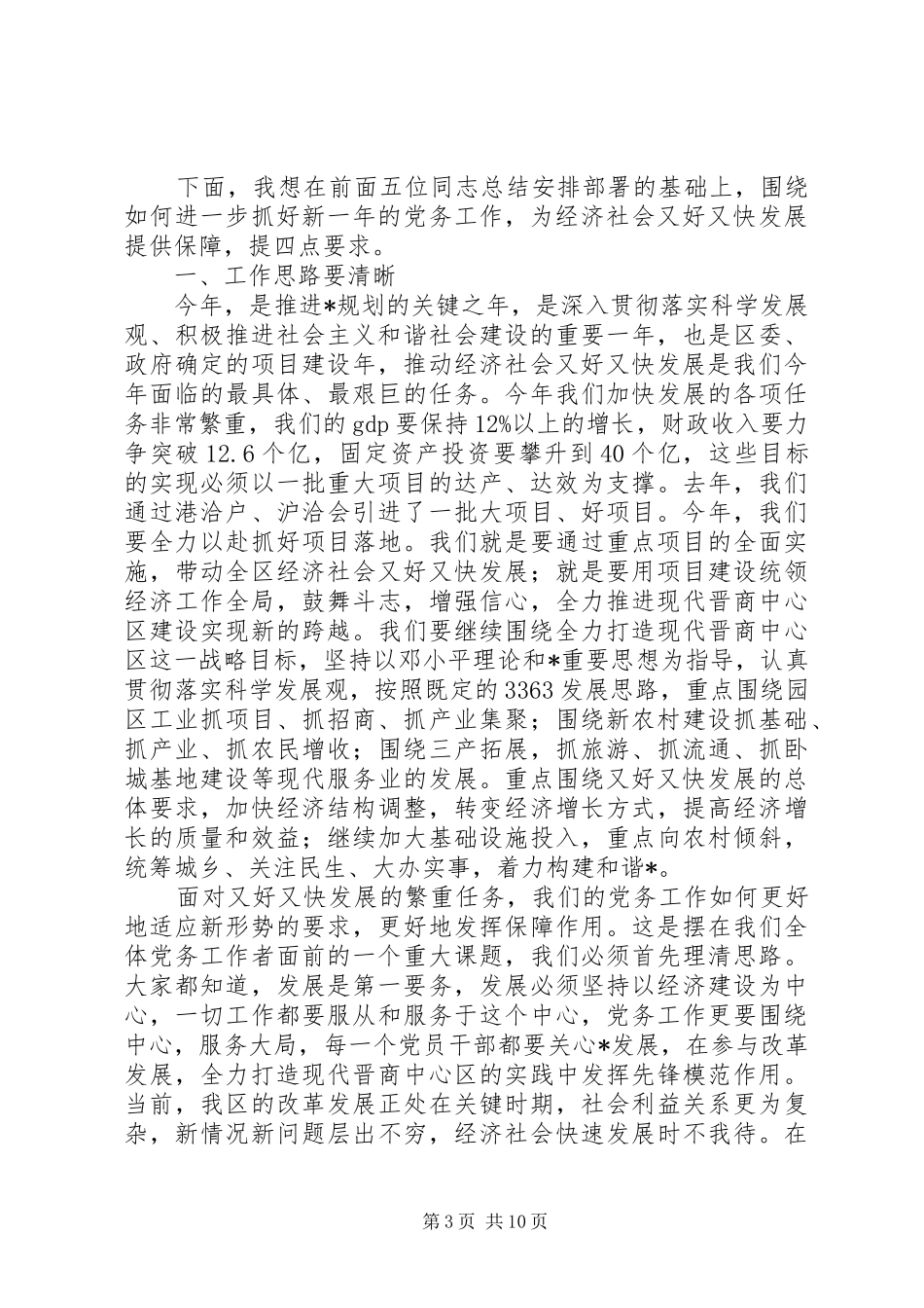 书记社区党务工作会议致辞_第3页