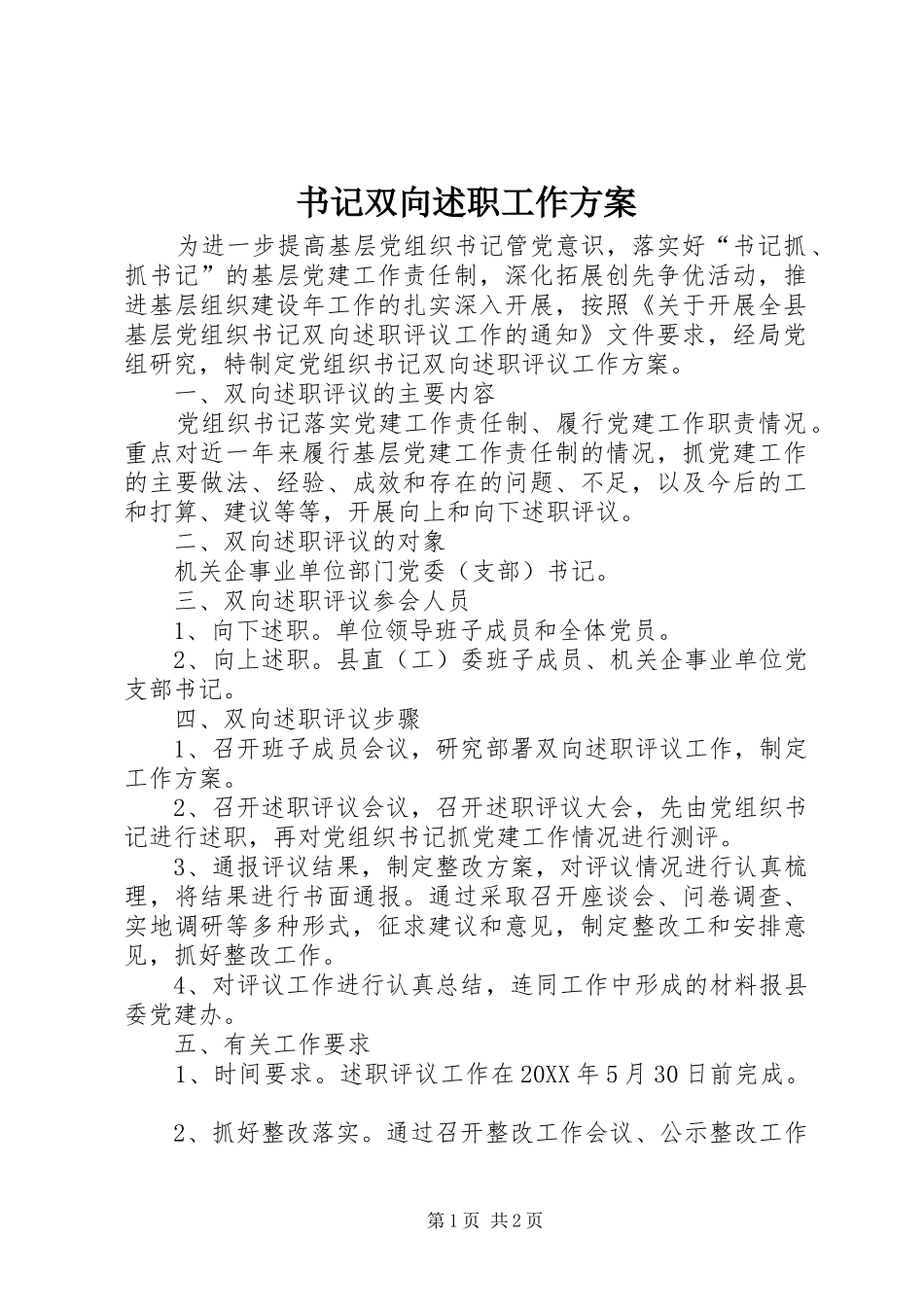 书记双向述职工作方案_第1页