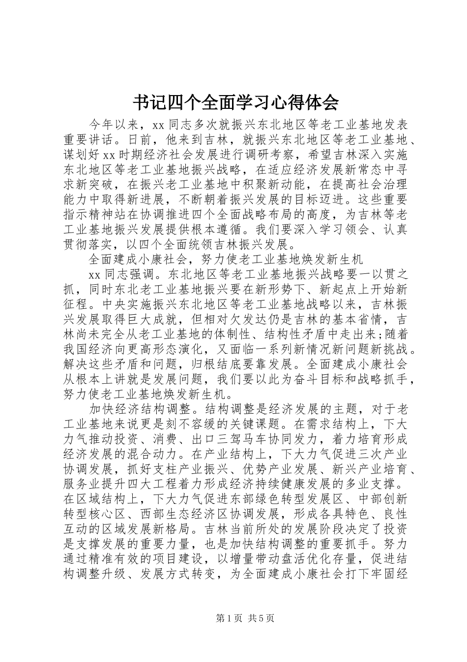 书记四个全面学习心得体会_第1页