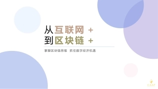 从互联网+到区块链