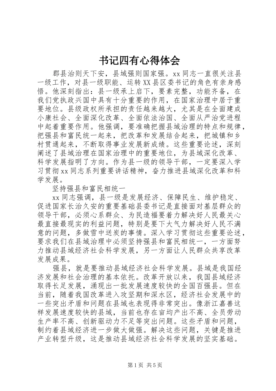 书记四有心得体会_第1页