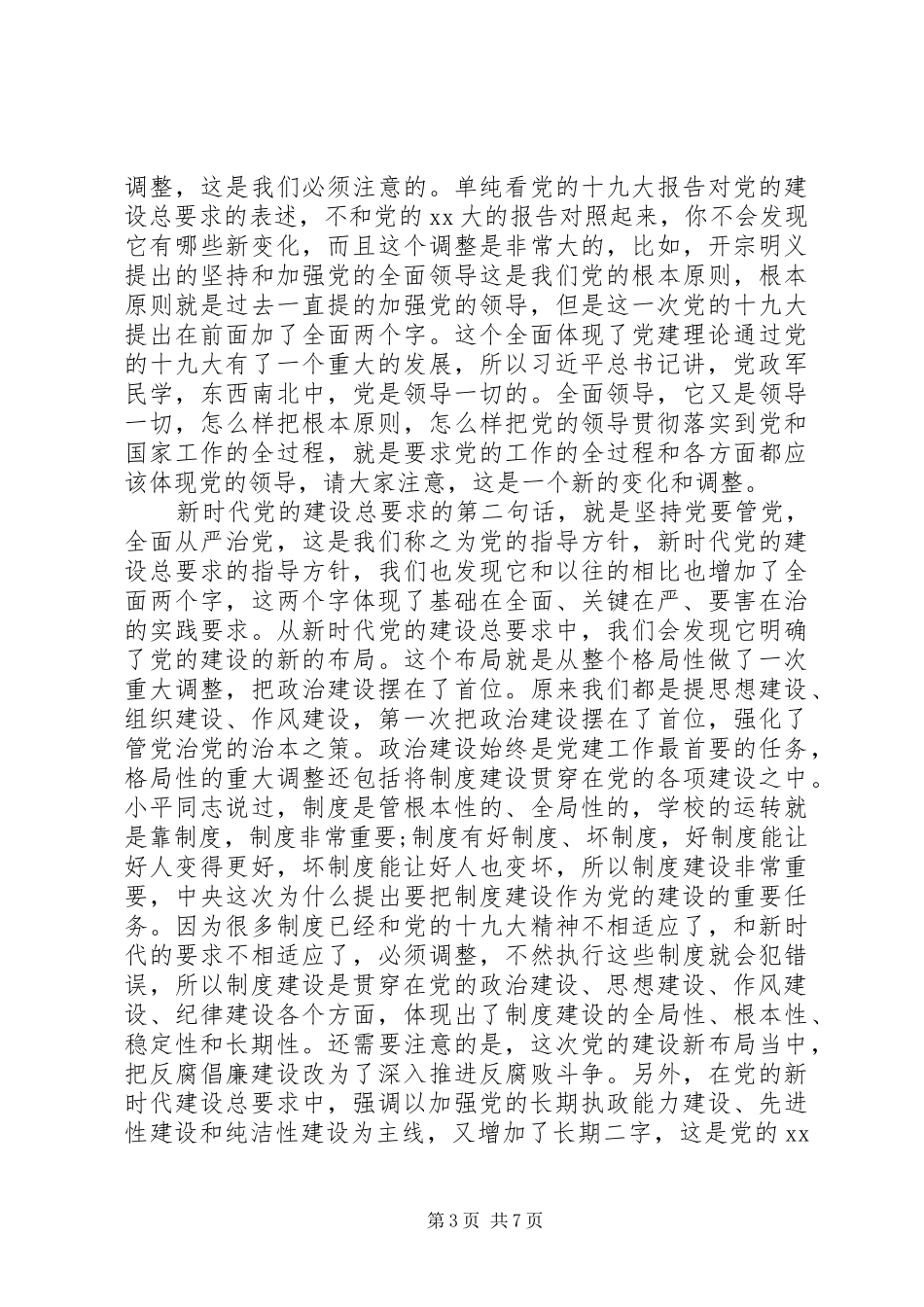 书记谈党建讲稿_第3页