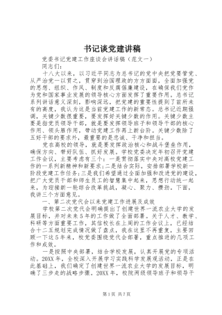 书记谈党建讲稿