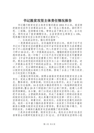 书记脱贫攻坚主体责任情况报告