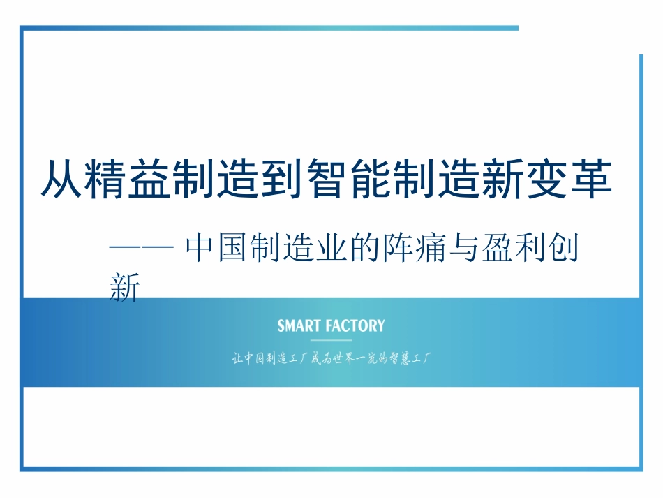 从精益制造到智能制造新变革_第1页