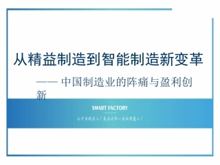 从精益制造到智能制造新变革
