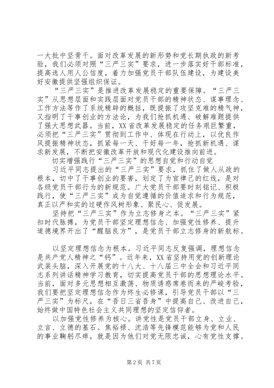 书记学习三严三实心得体会从严上要求向实处着力_第2页