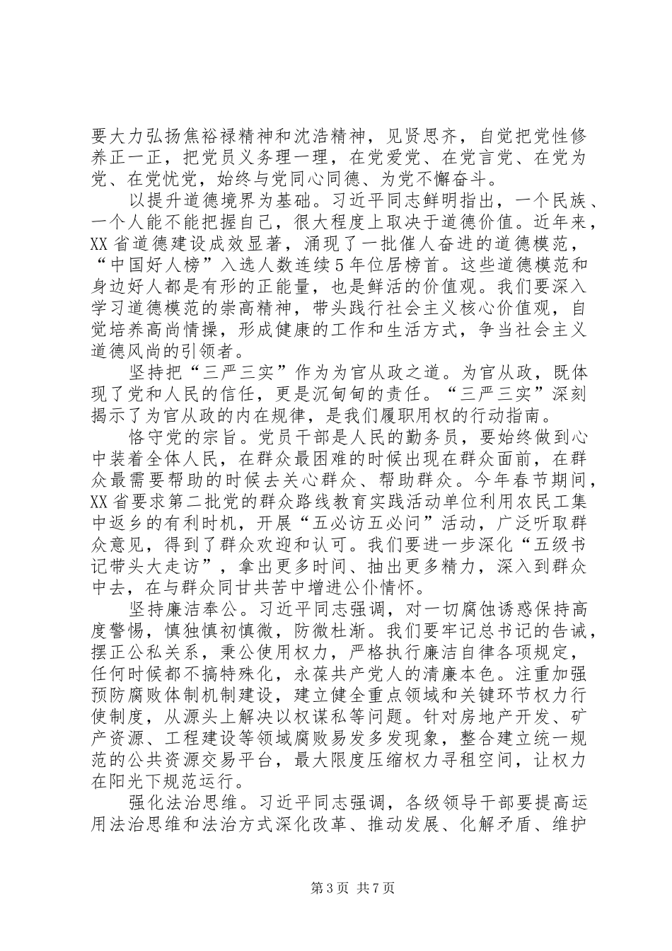 书记学习三严三实心得体会从严上要求向实处着力_第3页