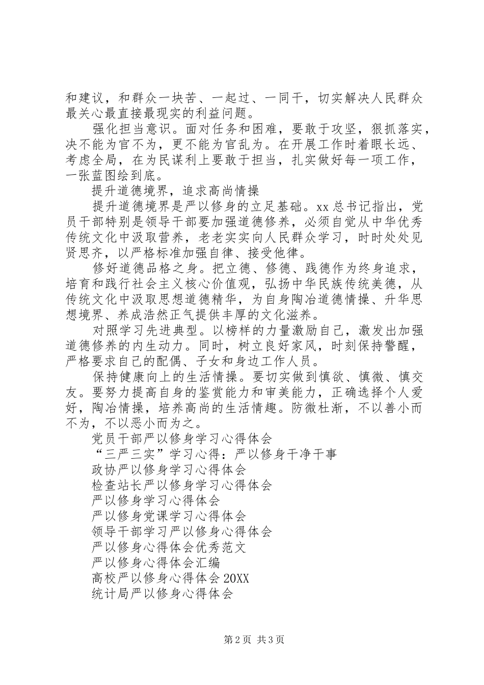 书记严以修身心得体会_第2页