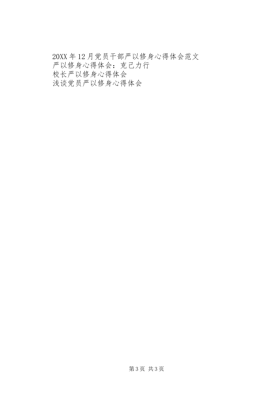 书记严以修身心得体会_第3页