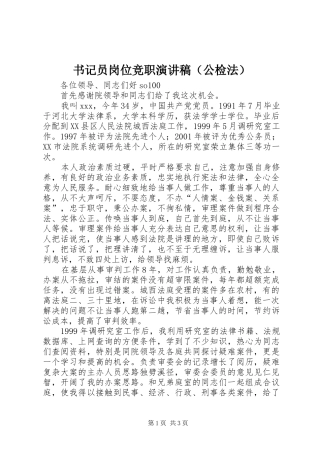 书记员岗位竞职演讲稿（公检法）