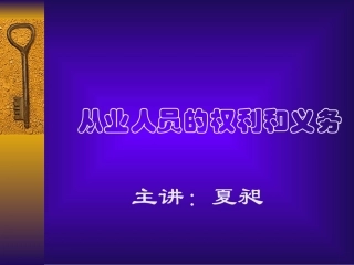 从业人员的权利和义务